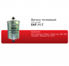 Sintec Фильтр топливный ГАЗ (под хомут) SNF-11-Т